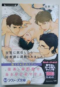 BL文庫　[西野花×うめ]　社長に就任したら秘書課に調教されました　ラヴァーズ文庫　　＜管理A03＞