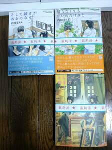 ◆裁断済◆BLコミック　[内田カヲル]　そして続きがあるのなら　シリーズ計3冊セット　　自炊用　　＜管理A18＞