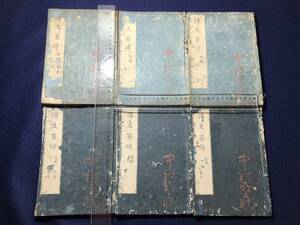 9681荻生徂徠 語学書 初後編 全9巻6冊揃 ■訳文筌蹄■ 和文漢訳 江戸時代物 木版版本 和本古書古文書和書古本古典籍骨董古美術i