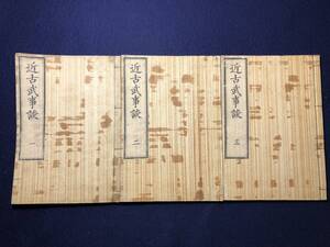 9686武士 武家 伝記 説話 逸話 全3冊揃 ■近古武事談■ 山口武成 江戸時代物 木版版本 保存良好 和本古書古文書和書古本古典籍骨董古美術i