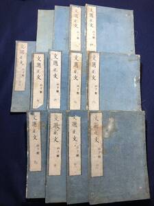 9690中国 漢籍 全12巻13冊揃 序目共 ■文選正文■ 漢詩 詩文選集 江戸時代物 木版版本 和本古書古文書和書古本古典籍骨董古美術/詩集唐本