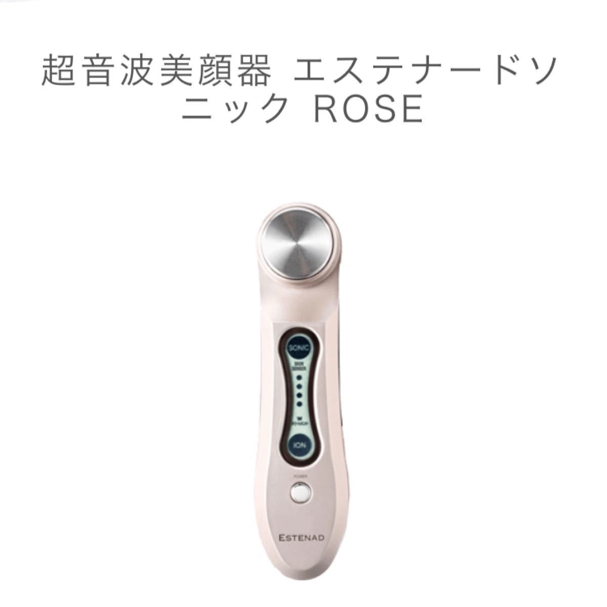 新品未使用】ESTENAD エステナードソニック ROSE 美容家電 ボディ