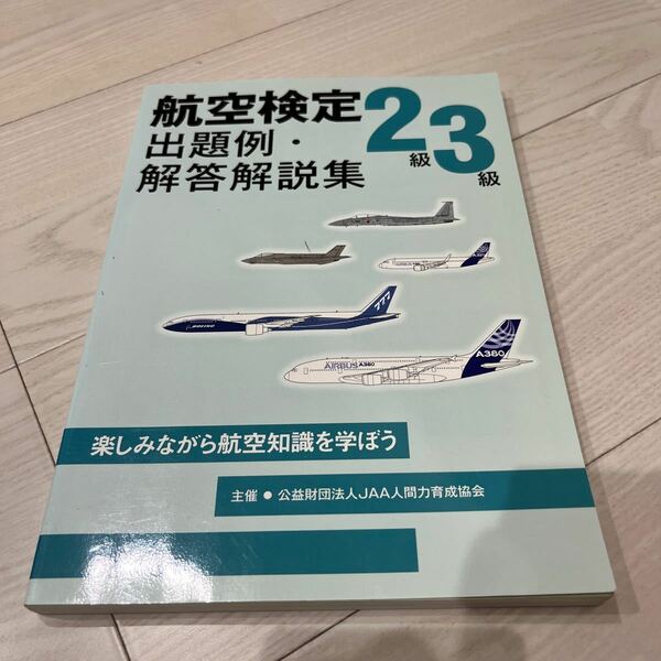 航空検定2級/3級 出題例解答解説集 （書籍） [イカロス出版]