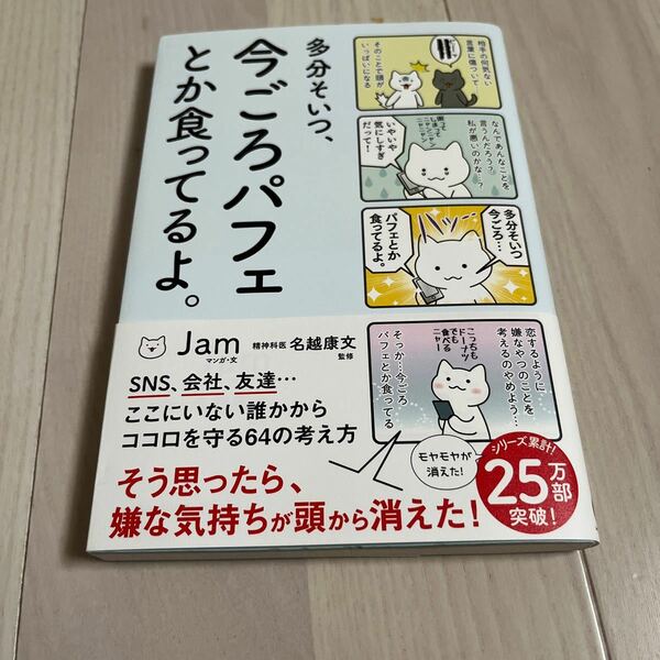 多分そいつ、今ごろパフェとか食ってるよ。 （ｓａｎｃｔｕａｒｙ　ｂｏｏｋｓ） Ｊａｍ／マンガ・文　名越康文／監修