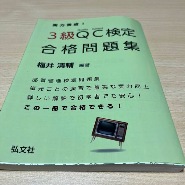 実力養成！３級ＱＣ検定合格問題集　品質管理検定問題集 （国家・資格シリーズ　３１５） 福井清輔／編著