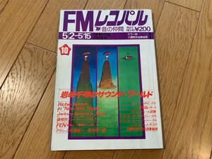 ○FMレコパル 東版 1977 №10★Richie Beirack ジャクソン・ブラウン 高井研一郎 クラシック料理帳 岩崎千明