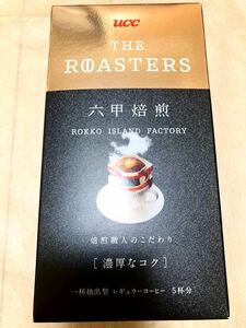 未開封 ucc レギュラーコーヒー THE ROASTERS 六甲焙煎 8g × 5袋 濃厚なコク 一杯抽出型