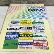 ゼンリン住宅地図 愛知県 丹羽郡 扶桑町 大口町 USED品 200211_画像1