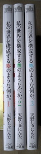 まんが 百合姫コミック 天野しゅにんた 私の世界を構成する塵のような何か 全巻3冊