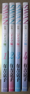 まんが 有吉京子 スワン白鳥 ドイツ編 全巻4冊