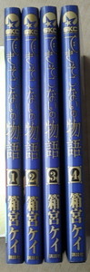 まんが 箱宮ケイ できそこないの物語 全巻4冊