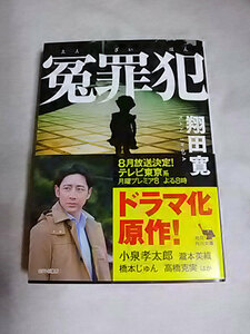 クリックポスト 同梱可「冤罪犯」（香山亮介シリーズ１）（文庫）翔田寛