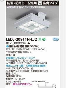 東芝 LEDJ-20911N-LJ2 LED屋外器具高天井 (防湿防雨) (LEDJ20911NLJ2) 未使用品　屋外照明 屋外ライト 電源ユニット 内蔵