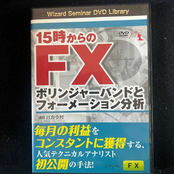 ＤＶＤ　１５時からのＦＸ　ボリンジャーバ （Ｗｉｚａｒｄ　Ｓｅｍｉｎａｒ　ＤＶＤ　Ｌ） バカラ村　講師