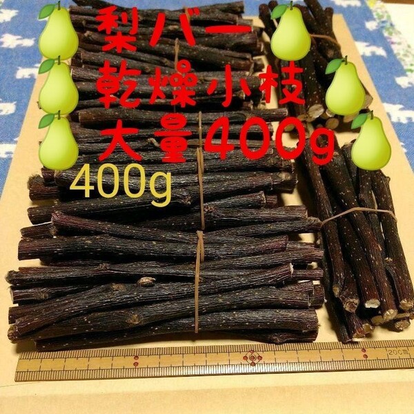 400g大量、乾燥梨の木 小動物 デグー ハムスター 小鳥さんのおもちゃかじり木