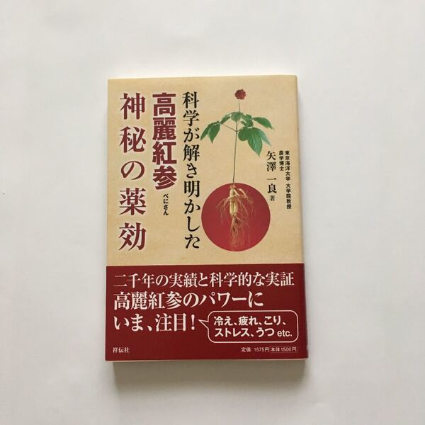 『高麗紅参・神秘の薬効』東京海洋大学/大学院教授/農学博士/矢澤一良著/しおり付/即購入OK/送料無料