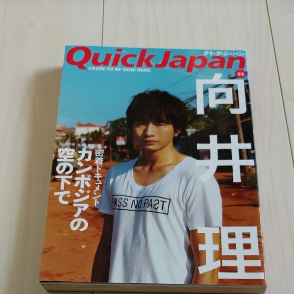 クイックジャパン Vol.93 向井理 Sound Horizon