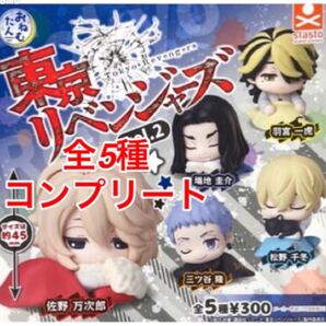 東京リベンジャーズ おねむたん vol.2 全5種コンプリート