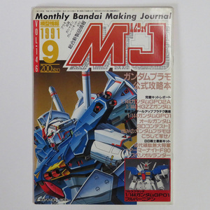 模型情報 1991年9月号★MJ★SDガンダム SD戦国伝