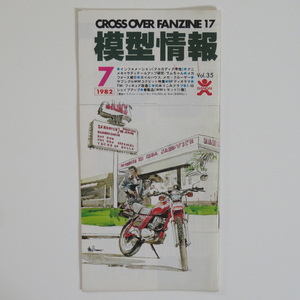 模型情報 1982年7月号★バンダイ模型★ガンダム ガンプラ メガフォース