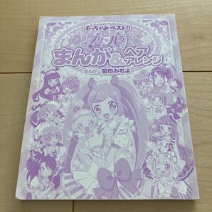 プリパラ まんが&ヘアアレンジ