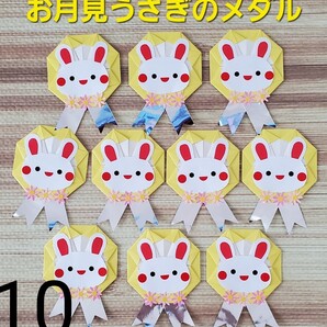 お月見うさぎのメダル・ロゼット10枚セット