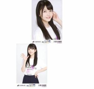 【1-37】乃木坂46 公式グッズ 生写真 2枚　セミコンプ　久保史緒里　ライブTシャツ　真夏の全国ツアー2017 FINAL!東京ドーム公演