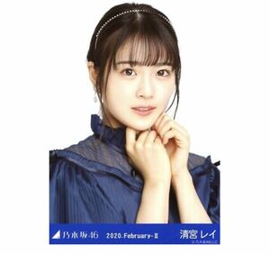 【GF-25】乃木坂46 公式グッズ 生写真 1枚　清宮レイ　ヨリ　スペシャル衣装22 乃木坂46 2020.February-II 会場限定