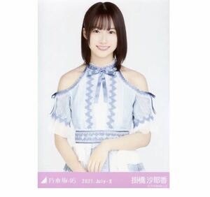 【GF-22】乃木坂46 公式グッズ 生写真 1枚　掛橋沙耶香　チュウ　9thBDライブ衣装1 乃木坂46 2021.July-II