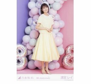 【12】乃木坂46 公式グッズ 生写真 1枚　清宮レイ　ヒキ　8周年記念　アニバーサリー　乃木坂46 8th Anniversary 会場限定