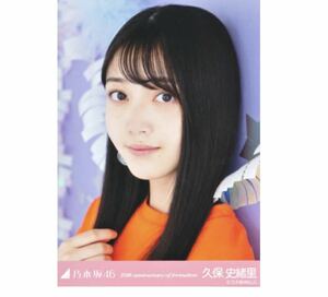 【1-113】乃木坂46 公式グッズ 生写真 1枚　久保史緒里　ヨリ　10周年記念　10th anniversary of formationアニバーサリー