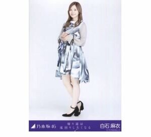 【PF-6】乃木坂46 公式グッズ 生写真 1枚　白石麻衣　ヒキ　乃木坂46 帰り道は遠回りしたくなる 会場限定