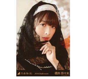 【PF-61】乃木坂46 公式グッズ 生写真 1枚　橋本奈々未　ヨリ　ハロウィン　2016.Halloween