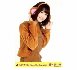 【PF-59】乃木坂46 公式グッズ 生写真 1枚　橋本奈々未　チュウ　干支 さる　Happy New Year 2016