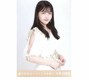 【1-16】乃木坂46 公式グッズ 生写真 1枚　久保史緒里　チュウ　乃木坂46 しあわせの保護色