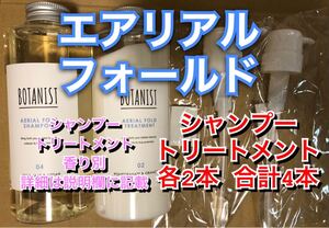 my BOTANIST マイ ボタニスト ボタニカル シャンプー トリートメント エアリアルフォールド
