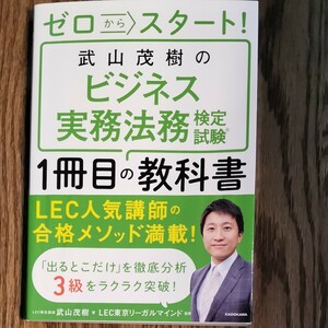 武山茂樹のビジネス実務法務検定試験1冊目の教科書　