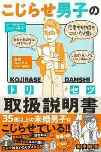 こじらせ男子の取扱説明書－めんどうな人を操る５６の好感フレーズ