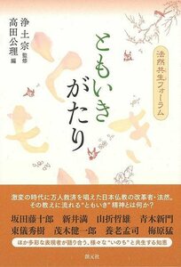 ともいきがたり　法然共生フォーラム 浄土宗／監修　高田公理／編　梅原猛／ほか著