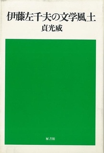 伊藤左千夫の文学風土