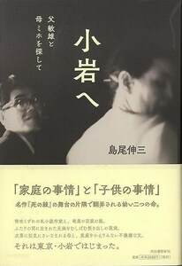 小岩へ－父敏雄と母ミホを探して