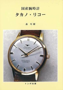 国産腕時計　タカノ・リコー