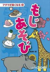 もじあそび－アタマが良くなる３