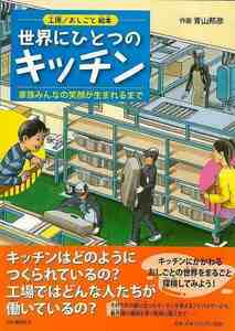 世界にひとつのキッチン－工場／おしごと絵本