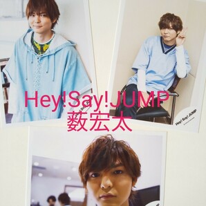 Hey!Say!JUMP ジャニーズ 公式写真 生写真 薮宏太３枚セット