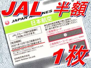 ☆ JAL 日本航空 株主優待 50%割引券 数量：1枚