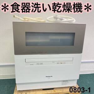 送料込み*パナソニック 食器洗い乾燥機 2019年製*0803-1