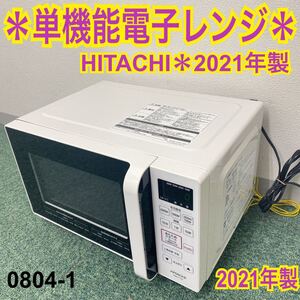 *日立 単機能 電子レンジ ヘルツフリー 2021年製*0804-1