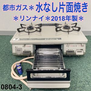 * リンナイ ガステーブル 都市ガス 2018年製*0804-3