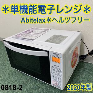 * アビテラックス 単機能 電子レンジ ヘルツフリー 2020年製*0818-2
